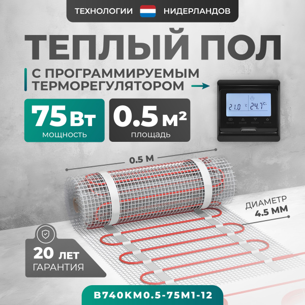 Теплый пол Bejert B B740KM0.5-75M1-12 0.5 м2 75 Вт с черным программируемым терморегулятором