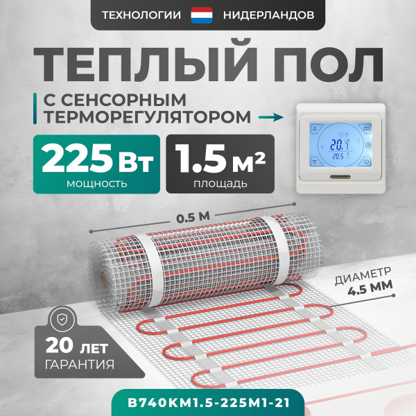 Теплый пол Bejert B B740KM1.5-225M1-21 1.5 м2 225 Вт с белым сенсорным программируемым терморегулятором