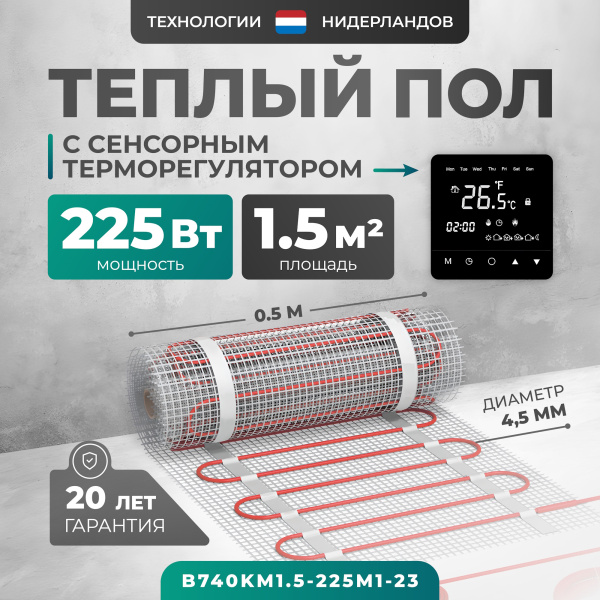 Теплый пол Bejert B B740KM1.5-225M1-23 1.5 м2 225 Вт с черным зеркальным сенсорным программируемым терморегулятором