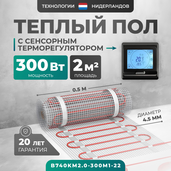 Теплый пол Bejert B B740KM2.0-300M1-22 2 м2 300 Вт с черным сенсорным программируемым терморегулятором