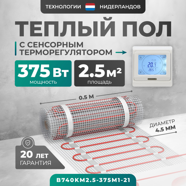 Теплый пол Bejert B B740KM2.5-375M1-21 2.5 м2 375 Вт с белым сенсорным программируемым терморегулятором