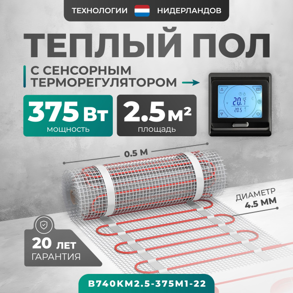 Теплый пол Bejert B B740KM2.5-375M1-22 2.5 м2 375 Вт с черным сенсорным программируемым терморегулятором