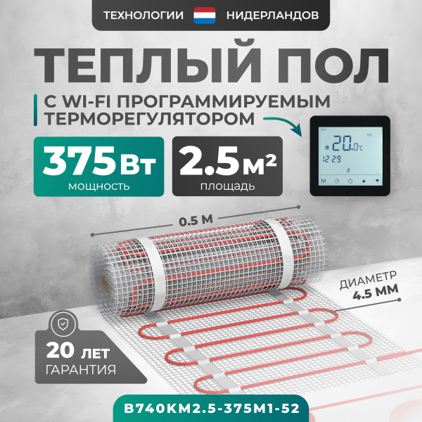 Теплый пол Bejert B B740KM2.5-375M1-52 2.5 м2 375 Вт с черным Wi-Fi сенсорным программируемым терморегулятором