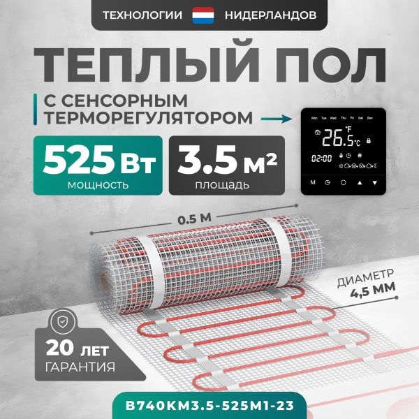 Теплый пол Bejert B B740KM3.5-525M1-23 3.5 м2 525 Вт с черным зеркальным сенсорным программируемым терморегулятором