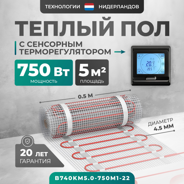 Теплый пол Bejert B B740KM5.0-750M1-22 5 м2 750 Вт с черным сенсорным программируемым терморегулятором