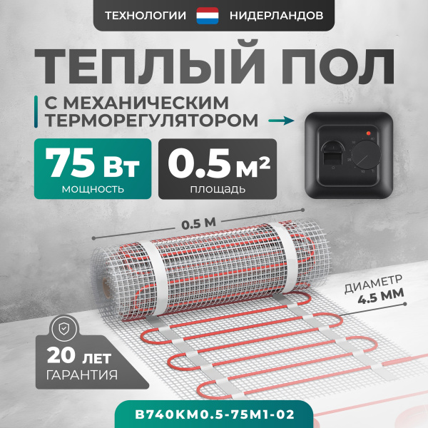 Теплый пол Bejert B B740KM0.5-75M1-02 0.5 м2 75 Вт с черным механическим терморегулятором