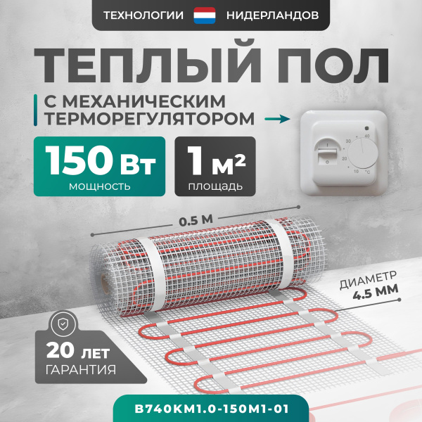 Теплый пол Bejert B B740KM1.0-150M1-01 1 м2 150 Вт с белым механическим терморегулятором