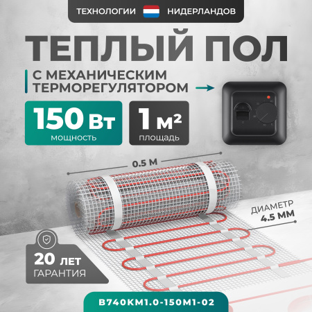 Теплый пол Bejert B B740KM1.0-150M1-02 1 м2 150 Вт с черным механическим терморегулятором