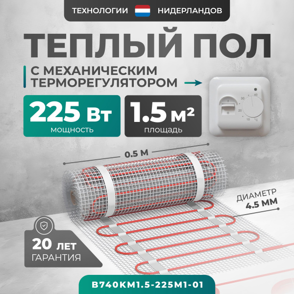 Теплый пол Bejert B B740KM1.5-225M1-01 1.5 м2 225 Вт с белым механическим терморегулятором