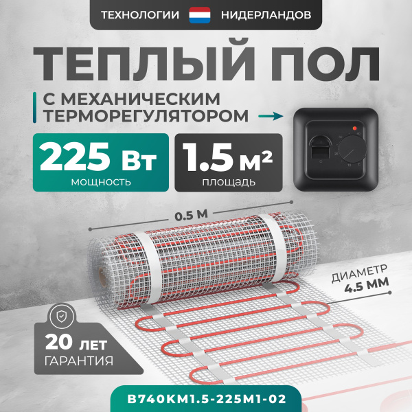 Теплый пол Bejert B B740KM1.5-225M1-02 1.5 м2 225 Вт с черным механическим терморегулятором