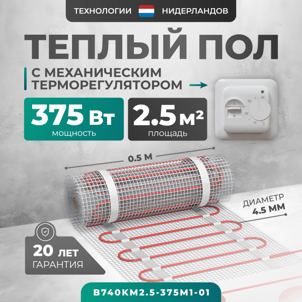 Теплый пол Bejert B B740KM2.5-375M1-01 2.5 м2 375 Вт с белым механическим терморегулятором
