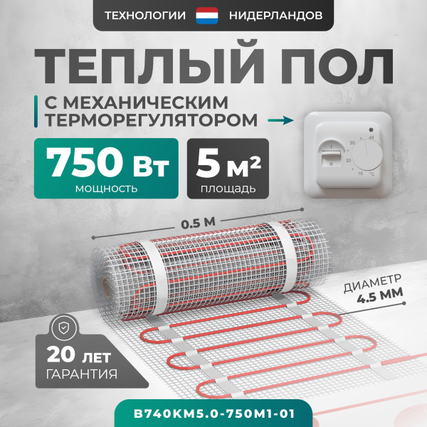 Теплый пол Bejert B B740KM5.0-750M1-01 5 м2 750 Вт с белым механическим терморегулятором