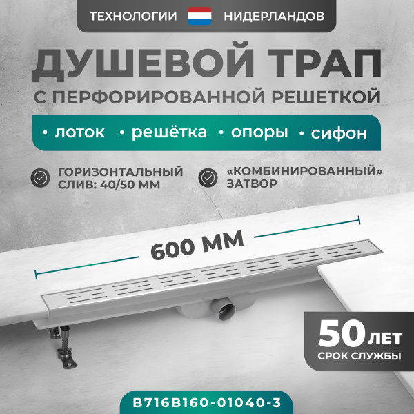 Трап линейный (душевой лоток) Bejert B-1 B716B160-01040-3 600 мм с горизонтальным выходом D40/50 мм, с решеткой хром