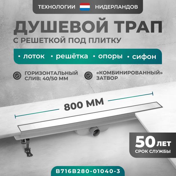 Трап линейный (душевой лоток) Bejert B-2 B716B280-01040-3 800 мм с горизонтальным выходом D40/50 мм, с решеткой под плитку (перевертыш)