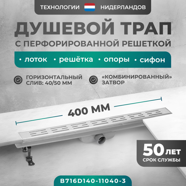 Трап линейный (душевой лоток) Bejert D-1 B716D140-11040-3 400 мм с рамкой из нержавеющей стали, с горизонтальным выходом D40/50 мм, с решеткой хром