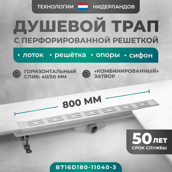 Трап линейный (душевой лоток) Bejert D-1 B716D180-11040-3 800 мм с рамкой из нержавеющей стали, с горизонтальным выходом D40/50 мм, с решеткой хром