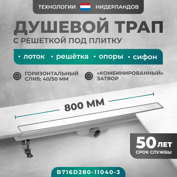 Трап линейный (душевой лоток) Bejert D-2 B716D280-11040-3 800 мм с рамкой из нержавеющей стали, с горизонтальным выходом D40/50 мм, с решеткой под плитку (перевертыш)
