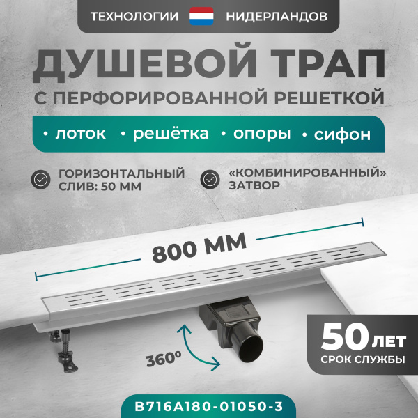 Трап линейный (душевой лоток) Bejert A-1 B716A180-01050-3 800 мм с горизонтальным выходом D50 мм, с решеткой хром