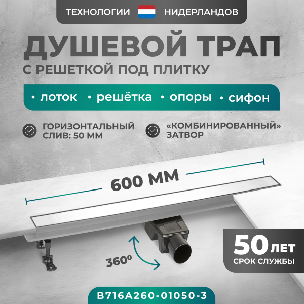 Трап линейный (душевой лоток) Bejert A-2 B716A260-01050-3 600 мм с горизонтальным выходом D50 мм, с решеткой под плитку (перевертыш)