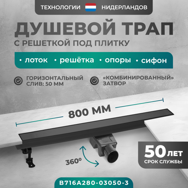 Трап линейный (душевой лоток) Bejert A-2 B716A280-03050-3 800 мм с горизонтальным выходом D50 мм, с решеткой под плитку (перевертыш), черный