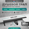 Трап линейный (душевой лоток) Bejert A-2 B716A280-03050-3 800 мм с горизонтальным выходом D50 мм, с решеткой под плитку (перевертыш), черный