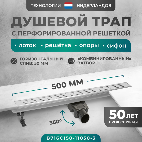 Трап линейный (душевой лоток) Bejert C-1 B716C150-11050-3 500 мм с рамкой из нержавеющей стали, с горизонтальным выходом D50 мм, с решеткой хром