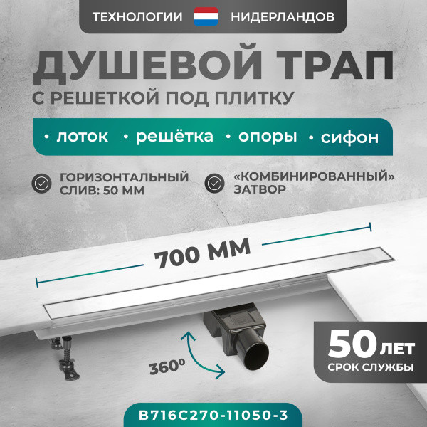 Трап линейный (душевой лоток) Bejert C-2 B716C270-11050-3 700 мм с рамкой из нержавеющей стали, с горизонтальным выходом D50 мм, с решеткой под плитку (перевертыш)