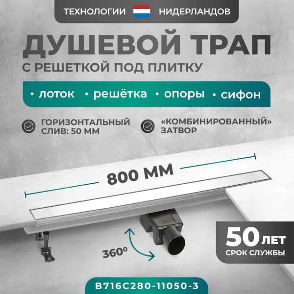 Трап линейный (душевой лоток) Bejert C-2 B716C280-11050-3 800 мм с рамкой из нержавеющей стали, с горизонтальным выходом D50 мм, с решеткой под плитку (перевертыш)
