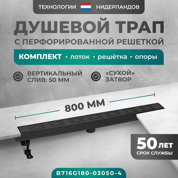Трап линейный (душевой лоток) Bejert G-1 B716G180-03050-4 800 мм с вертикальным выходом D50 мм, черный с перфорированной решеткой