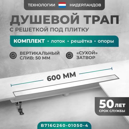 Трап линейный (душевой лоток) Bejert G-2 B716G260-01050-4 600 мм с вертикальным выходом D50 мм, с решеткой под плитку (перевертыш)