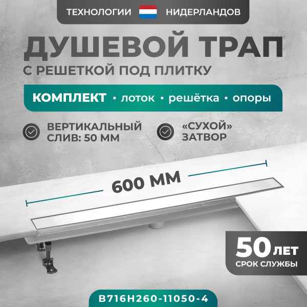 Трап линейный (душевой лоток) Bejert H-2 B716H260-11050-4 600 мм с рамкой из нержавеющей стали, с вертикальным выходом D50 мм, с решеткой под плитку (перевертыш)