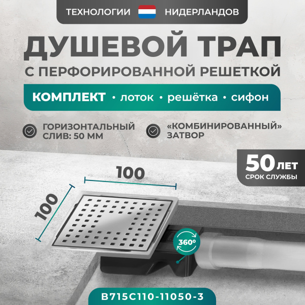 Трап квадратный душевой Bejert C-1 B715C110-11050-3 10х10 см с рамкой из нержавеющей стали, с горизонтальным выходом D50 мм, решетка хром