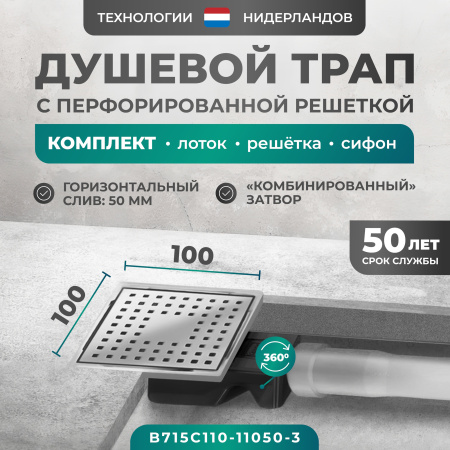 Трап квадратный душевой Bejert C-1 B715C110-11050-3 10х10 см с рамкой из нержавеющей стали, с горизонтальным выходом D50 мм, решетка хром