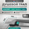 Трап квадратный душевой Bejert C-1 B715C110-11050-3 10х10 см с рамкой из нержавеющей стали, с горизонтальным выходом D50 мм, решетка хром