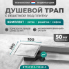 Трап квадратный душевой Bejert C-2 B715C210-11050-3 10х10 см с рамкой из нержавеющей стали, с горизонтальным выходом D50 мм, решетка под плитку (перевертыш)