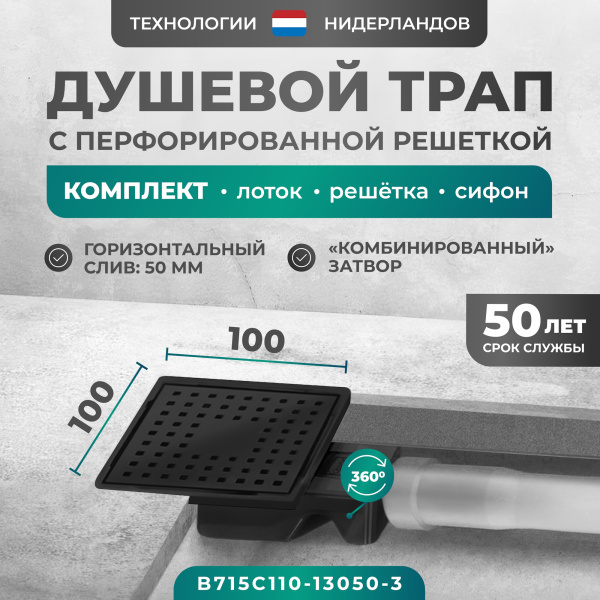 Трап квадратный душевой Bejert C-1 B715C110-13050-3 10х10 см черный с рамкой из нержавеющей стали, с горизонтальным выходом D50 мм, решетка черная Трап квадратный душевой Bejert C-1 B715C110-13050-3 10х10 см черный с рамкой из нержавеющей стали, с горизонтальным выходом D50 мм, решетка черная