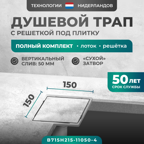 Трап квадратный душевой Bejert H-2 B715H215-11050-4 15х15 см с рамкой из нержавеющей стали, с вертикальным выходом D50 мм, решетка под плитку (перевертыш)