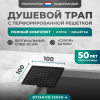 Трап квадратный душевой Bejert H-1 B715H110-13050-4 10х10 см черный с рамкой из нержавеющей стали, с вертикальным выходом D50 мм, решетка черная