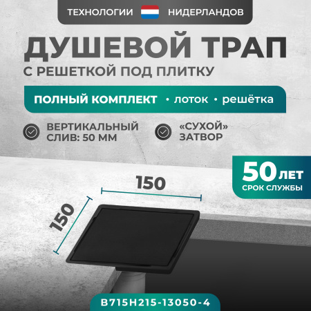 Трап квадратный душевой Bejert H-2 B715H215-13050-4 15х15 см черный с рамкой из нержавеющей стали, с вертикальным выходом D50 мм, решетка под плитку (перевертыш), черная