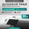 Трап квадратный душевой Bejert H-2 B715H215-13050-4 15х15 см черный с рамкой из нержавеющей стали, с вертикальным выходом D50 мм, решетка под плитку (перевертыш), черная