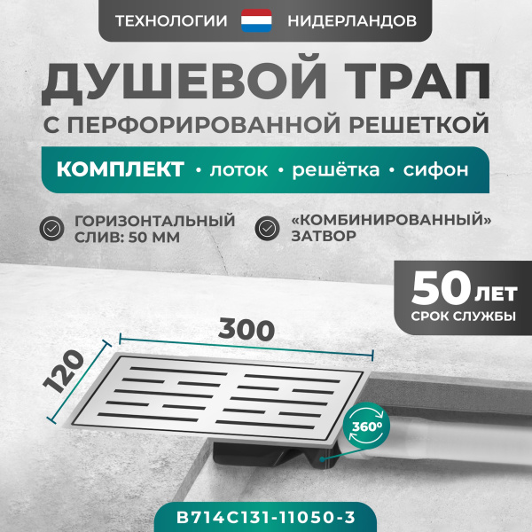 Трап душевой Bejert C-1 B714C131-11050-3 30х12 см из нержавеющей стали, с горизонтальным выходом D50 мм, решетка хром