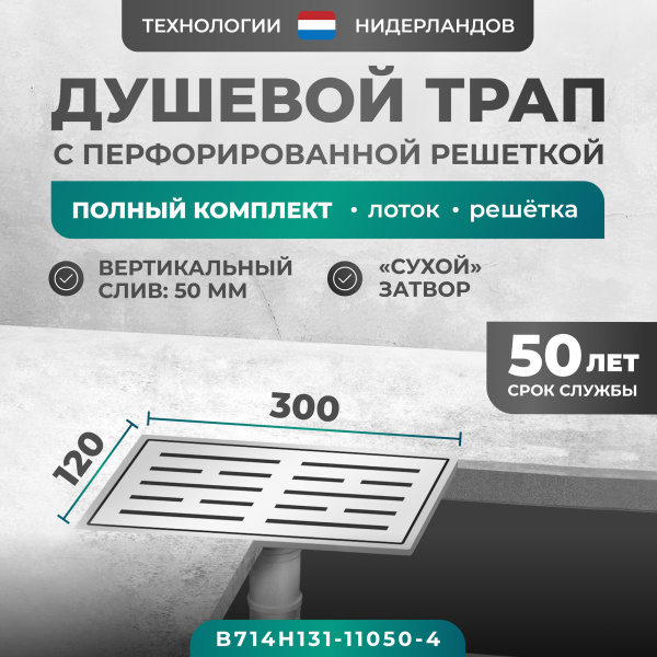 Трап душевой Bejert H-1 B714H131-11050-4 30х12 см из нержавеющей стали, с вертикальным выходом D50 мм, решетка хром