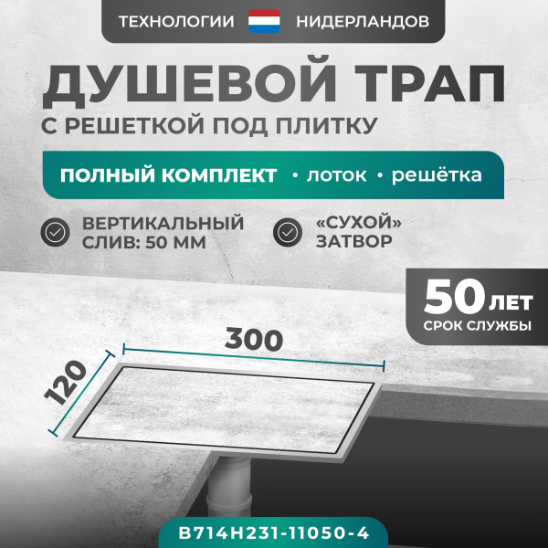 Трап душевой Bejert H-2 B714H231-11050-4 30х12 см из нержавеющей стали, с вертикальным выходом D50 мм, решетка под плитку
