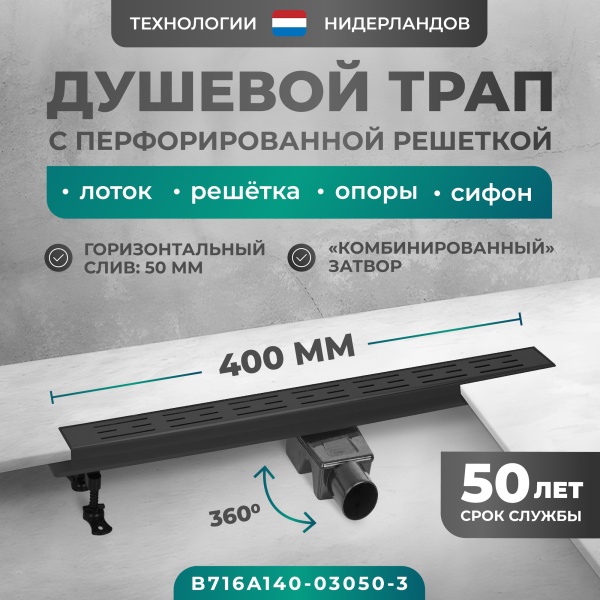 Трап линейный (душевой лоток) Bejert A-1 B716A140-03050-3 400 мм с горизонтальным выходом D50 мм, черный с перфорированной решеткой