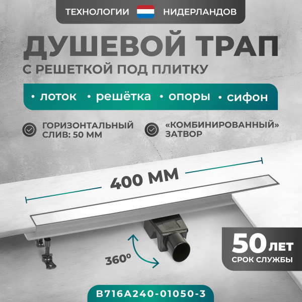 Трап линейный (душевой лоток) Bejert A-2 B716A240-01050-3 400 мм с горизонтальным выходом D50 мм, с решеткой под плитку (перевертыш)
