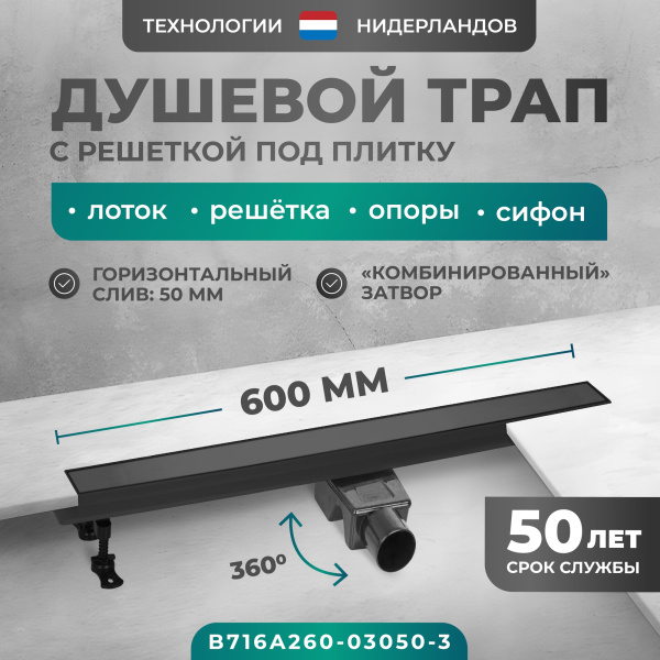 Трап линейный (душевой лоток) Bejert A-2 B716A260-03050-3 600 мм с горизонтальным выходом D50 мм, с решеткой под плитку (перевертыш), черный