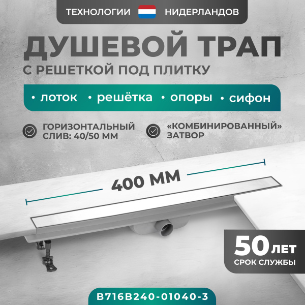 Трап линейный (душевой лоток) Bejert B-2 B716B240-01040-3 400 мм с горизонтальным выходом D40/50 мм, с решеткой под плитку (перевертыш)