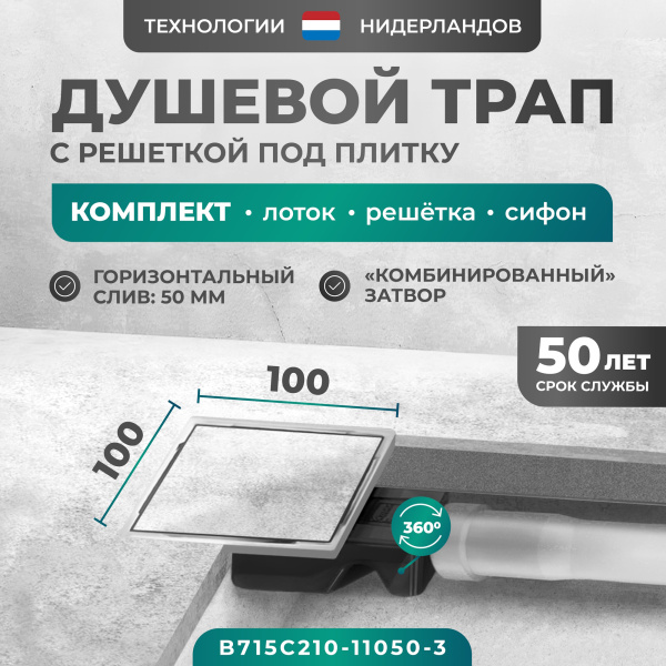 Трап квадратный душевой Bejert C-2 B715C210-11050-3 10х10 см с рамкой из нержавеющей стали, с горизонтальным выходом D50 мм, решетка под плитку (перевертыш)