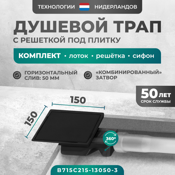 Трап квадратный душевой Bejert C-2 B715C215-13050-3 15х15 см черный с рамкой из нержавеющей стали, с горизонтальным выходом D50 мм, решетка под плитку (перевертыш), черная