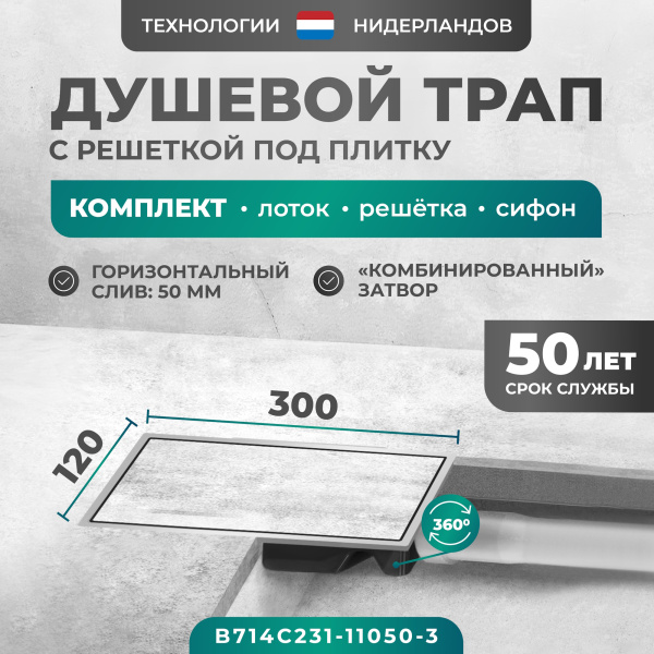 Трап душевой Bejert C-2 B714C231-11050-3 30х12 см из нержавеющей стали, с горизонтальным выходом D50 мм, решетка под плитку